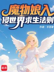 魔物娘入侵世界求生法则加料