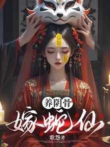 养阴骨嫁蛇仙周望之是谢应渊吗