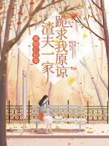 离婚后渣夫后悔了