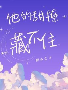 他的甜撩藏不住短剧免费观看