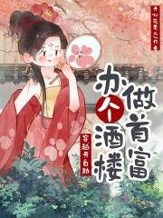穿越女主开酒楼