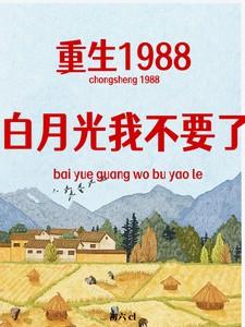 重生白月光的小奶狗88读书网