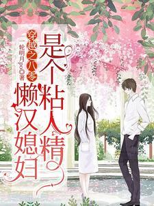 93. 八零懒媳妇 八零懒媳妇 作者南坡…… 93. 八零懒媳妇 八零懒媳妇 作者南坡……