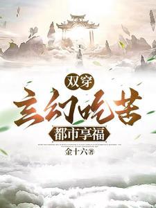 双穿玄幻吃苦都市享福合集