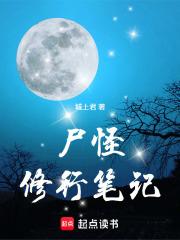 尸怪修行笔记全文
