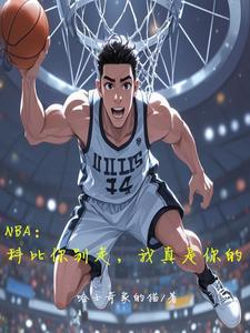 科比你认识吗