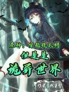 元神当我穿越提瓦特大陆