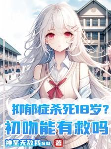 14岁抑郁症有虐杀