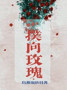 扑向玫瑰短剧全集免费观看