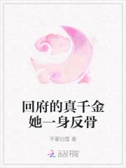 回府的真千金她一身反骨在线