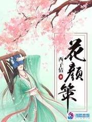 花颜策男主为什么非女主不可