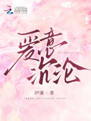 爱意沉沦舒幻 爱意沉沦舒幻
