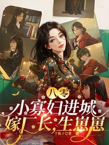 重生八零寡妇当妈