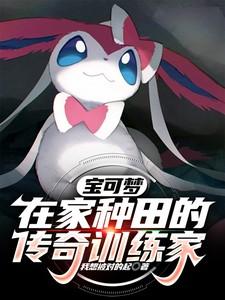 宝可梦在家种田的传奇训练家我想被对的起 著