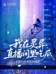 我在灵异直播里卖萌求生