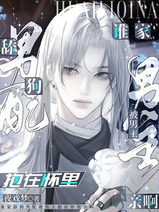 谁家舔狗男配被男主抱在怀里亲啊免费阅读