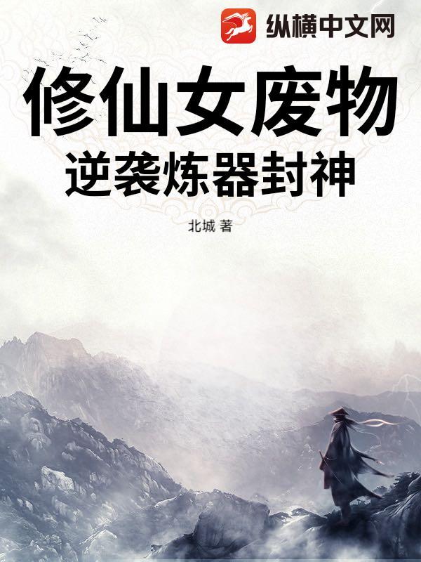 女主修仙废材逆袭漫画