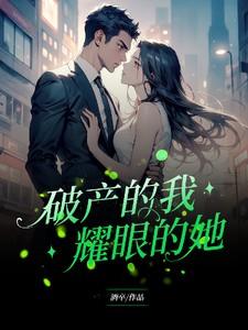 破产的我耀眼的她免费观看高清版