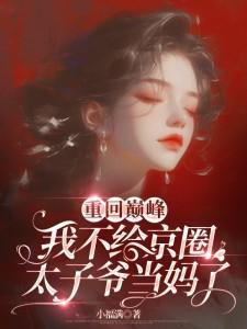 重回巅峰我不给京圈太子爷当妈了短剧