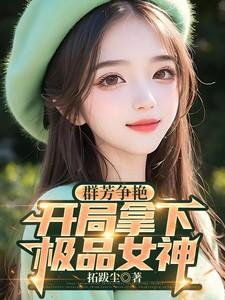 群芳争艳开局拿下极品女神第32章