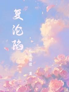 复沦陷短剧全集一口气看完