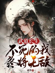 不死的我终将无敌免费