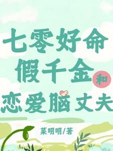 穿越之七零假千金