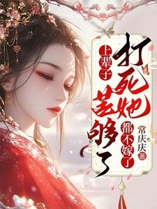 上辈子苦够了打死她都不嫁了短剧在线观看
