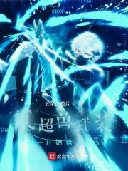 从超兽武装开始签到十万年