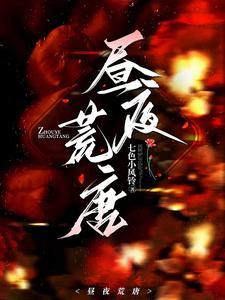 昼夜荒唐黎晚安贺闻洲