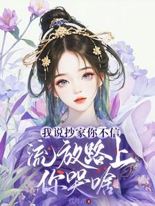 流放路上你哭啥正版