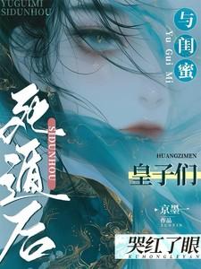 皇子们哭红了眼TXT