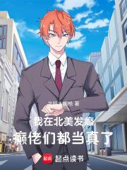 癫佬们都当真了阅读