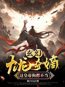 九龙夺嫡的