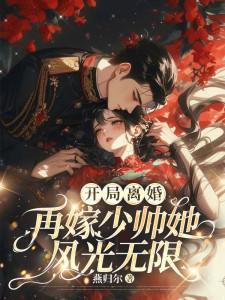 开局离婚再嫁少帅她风光无限免费全文