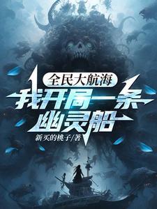 我开局一条幽灵船动漫