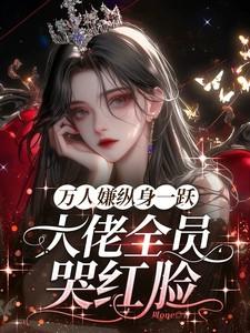 大佬全员哭红眼樊季雪结局