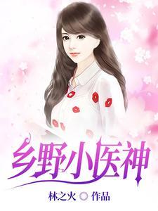 乡野小医神平安短剧免费观看