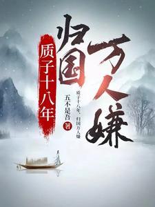 质子十八年归国万人嫌短剧免费观看全季