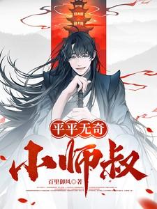 平平无奇师叔祖笔趣阁