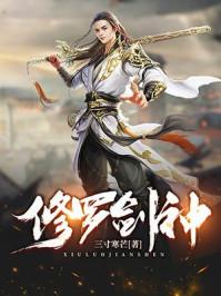 修罗剑神王腾和燕长风