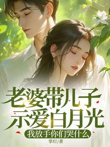 我放手你们哭什么?