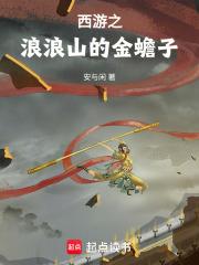 西游之浪浪山的金蟾子安与闲 西游之浪浪山的金蟾子安与闲