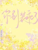 别装乖 txt 别装乖 txt