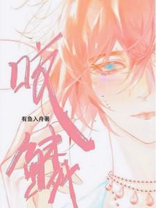 咬鳞免费阅读