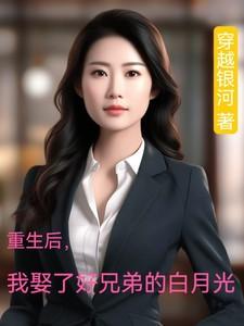 重生后我娶了好兄弟的白月光免费阅读