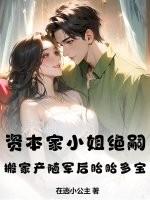 资本家小姐绝嗣?搬家产随军后胎胎多宝免费阅读 资本家小姐绝嗣?搬家产随军后胎胎多宝免费阅读