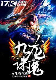 九龙诛魔人物介绍