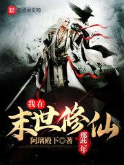 我在末世修铁路格格党