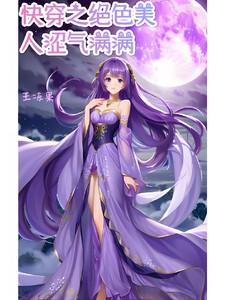 快穿绝色美貌